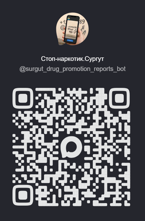 Баннер с QR кодом на чат бот Макс "Стоп-наркотик.Сургут"